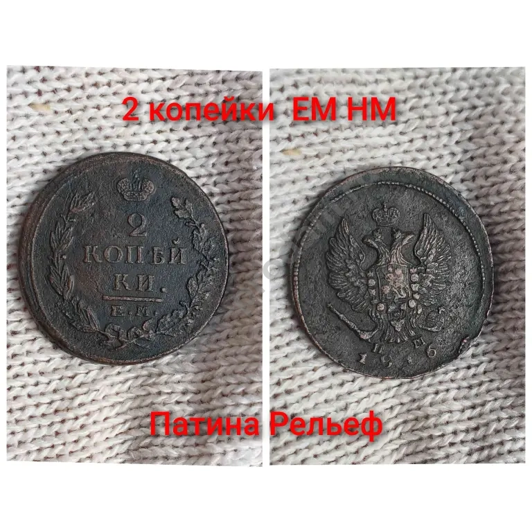 2 копейки 1816 ем нм царская оригинал Россия