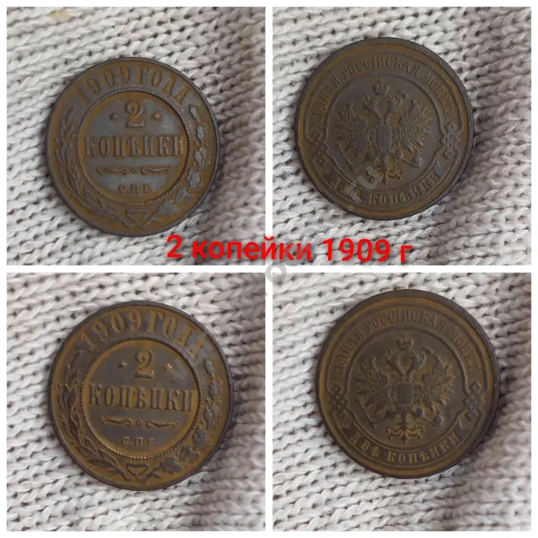 2 копейки 1909 год СПБ Царизм Россия