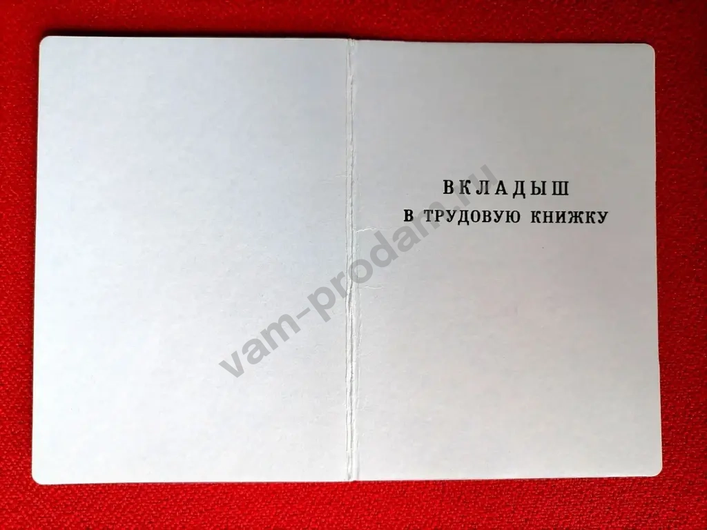 Вкладыши СССР АТ- lV для трудовой книжке. Для коллекции.