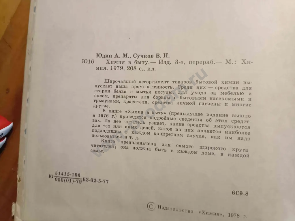 книга "химия в быту" издание 1976 года