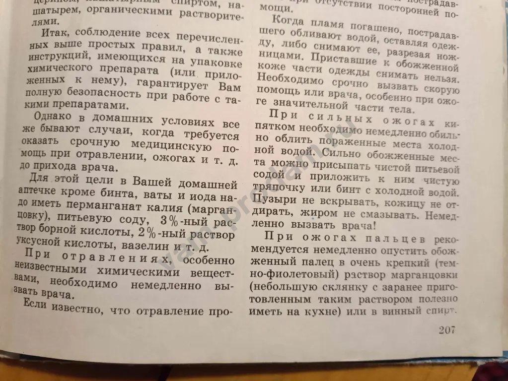 книга "химия в быту" издание 1976 года
