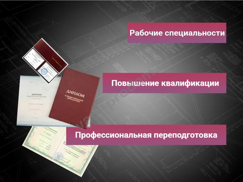 Повышение квалификации, Удостоверения, Обучение