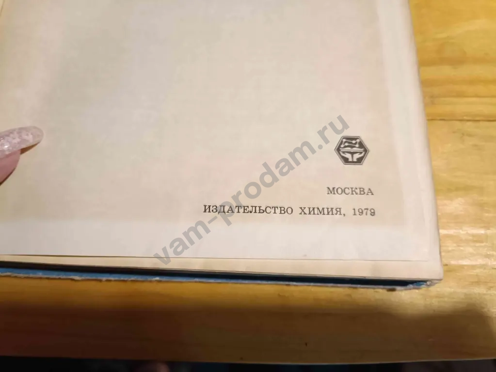 книга "химия в быту" издание 1976 года