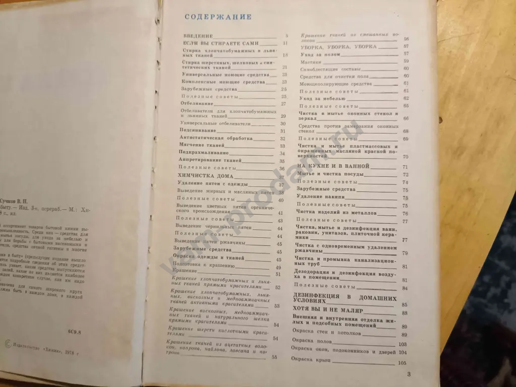 книга "химия в быту" издание 1976 года