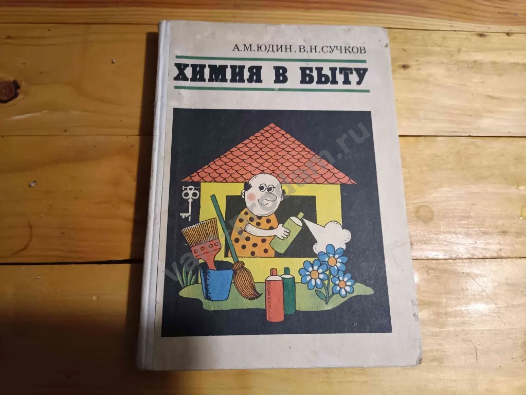 книга "химия в быту" издание 1976 года