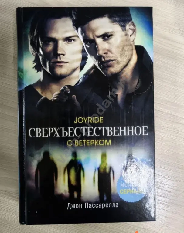 Сверхъестественное с ветерком