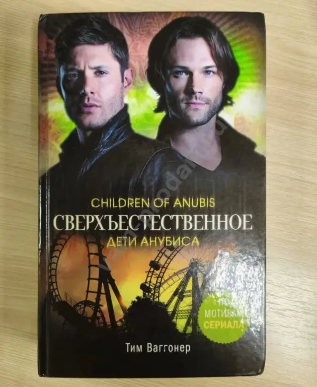 Сверхъестественное дети Анубиса