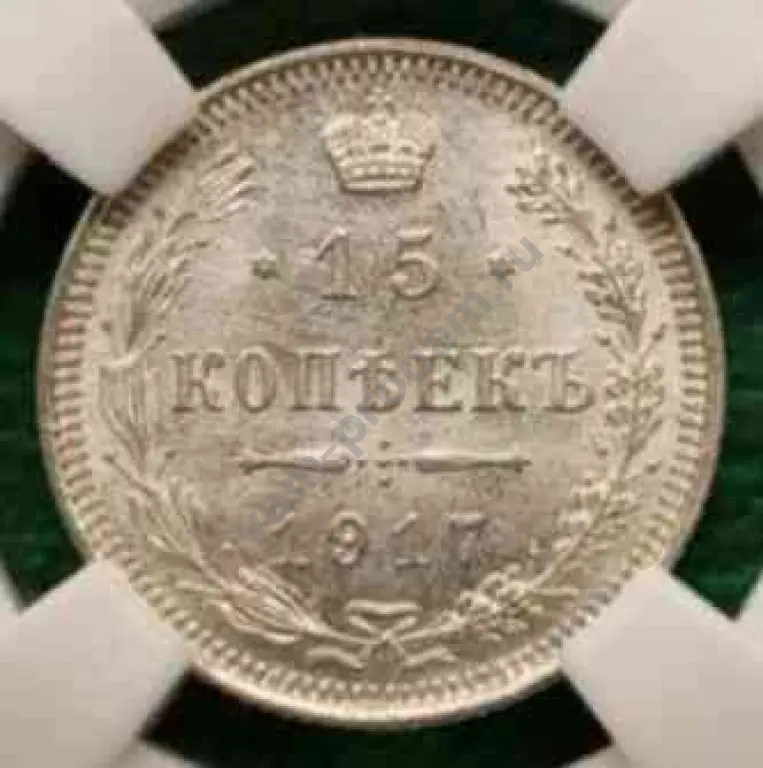 15 копеек 1917 г