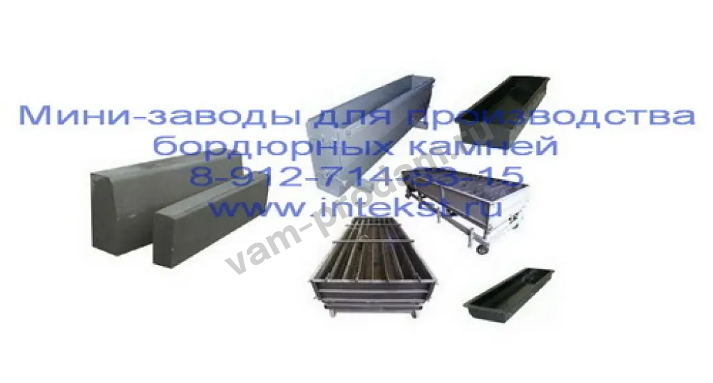 Бордюр дорожный. Формы. Производство.