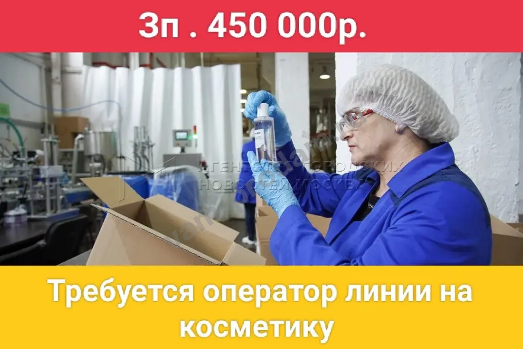 Требуется оператор линии на косметическое производство