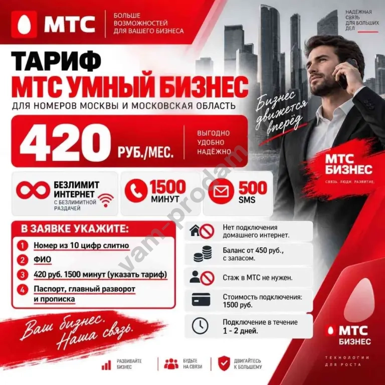 МТС тариф Умный бизнес на Ваш номер