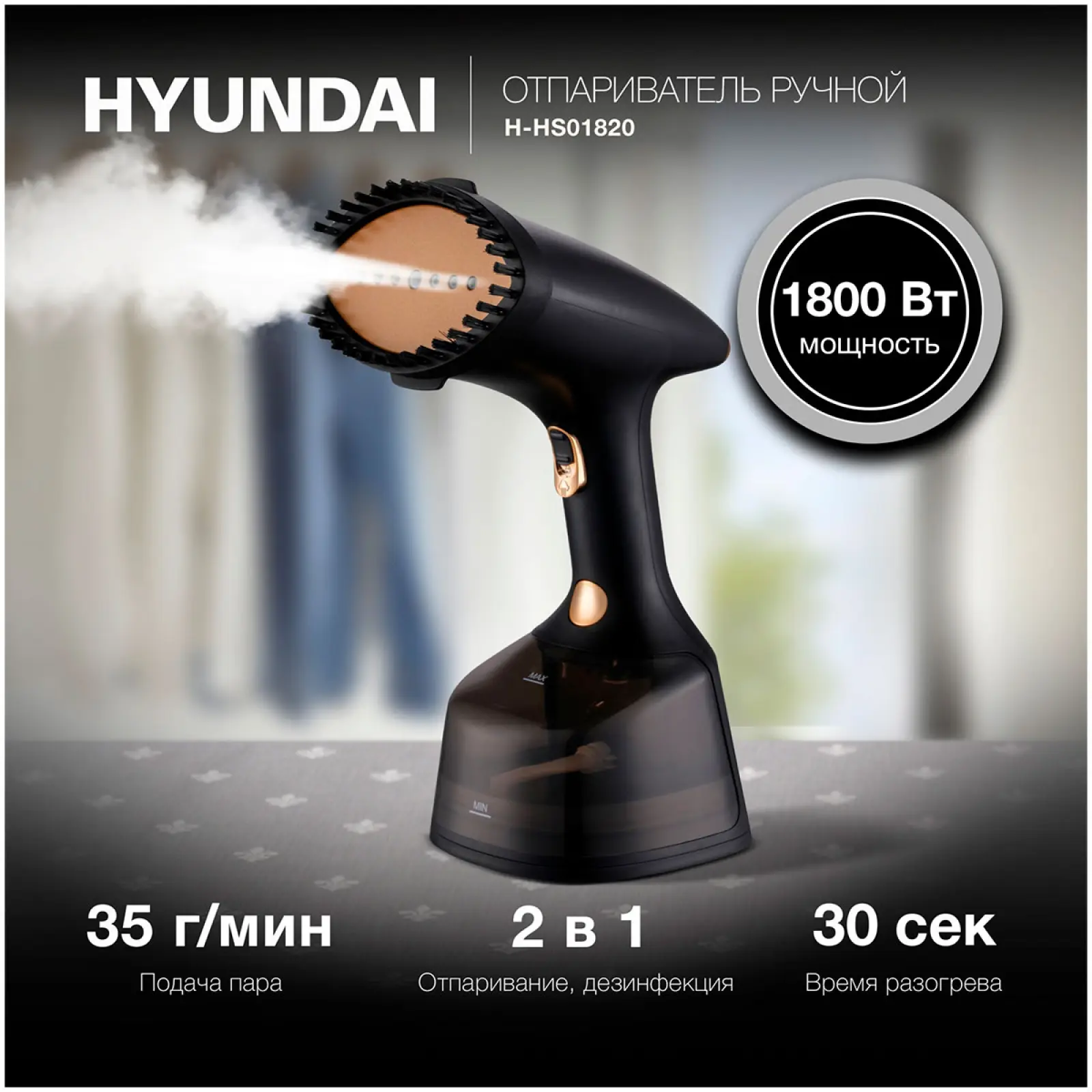 Отпариватель ручной Hyundai H-HS01820 (1800 Вт черный/золотистый)