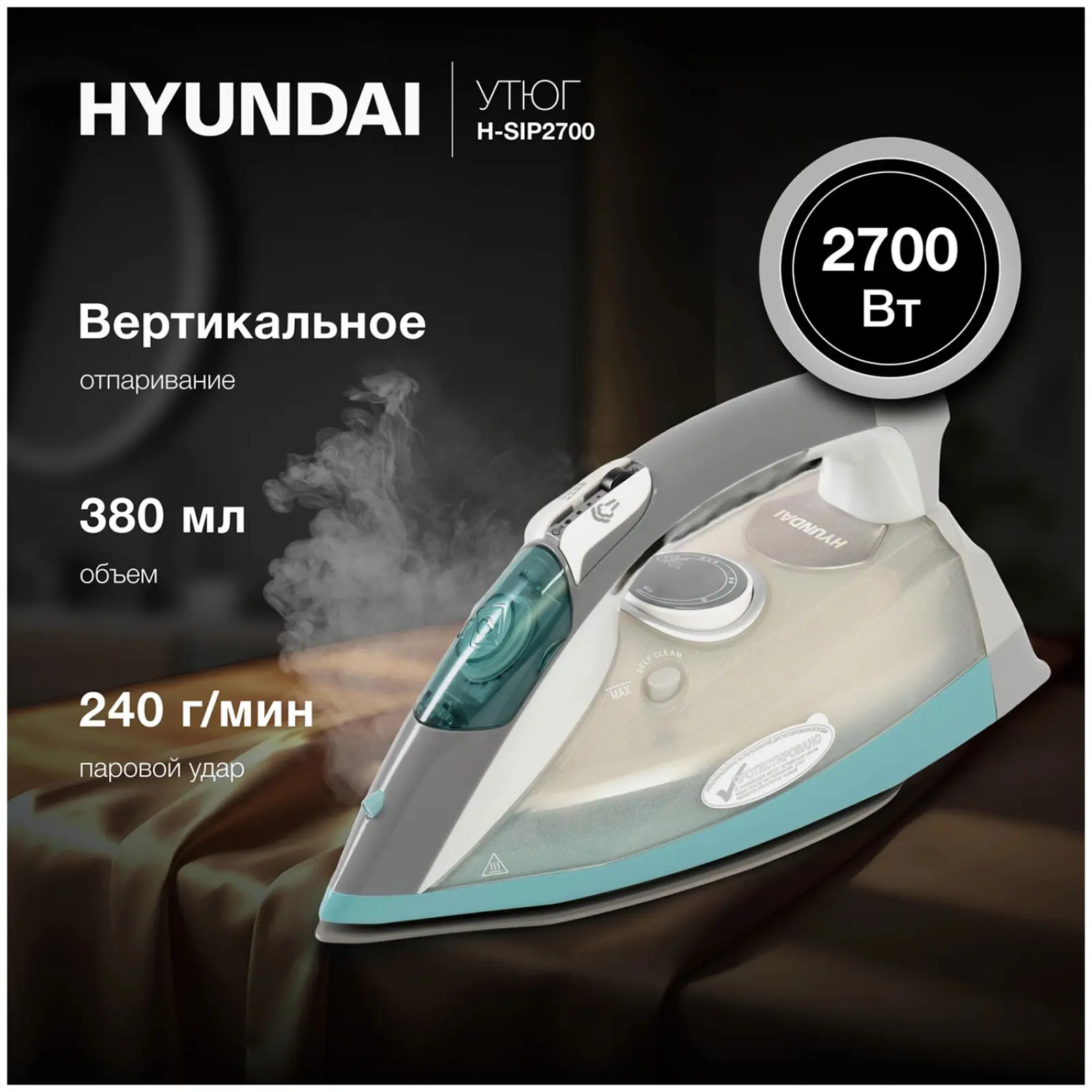 Утюг Hyundai H-SIP2700