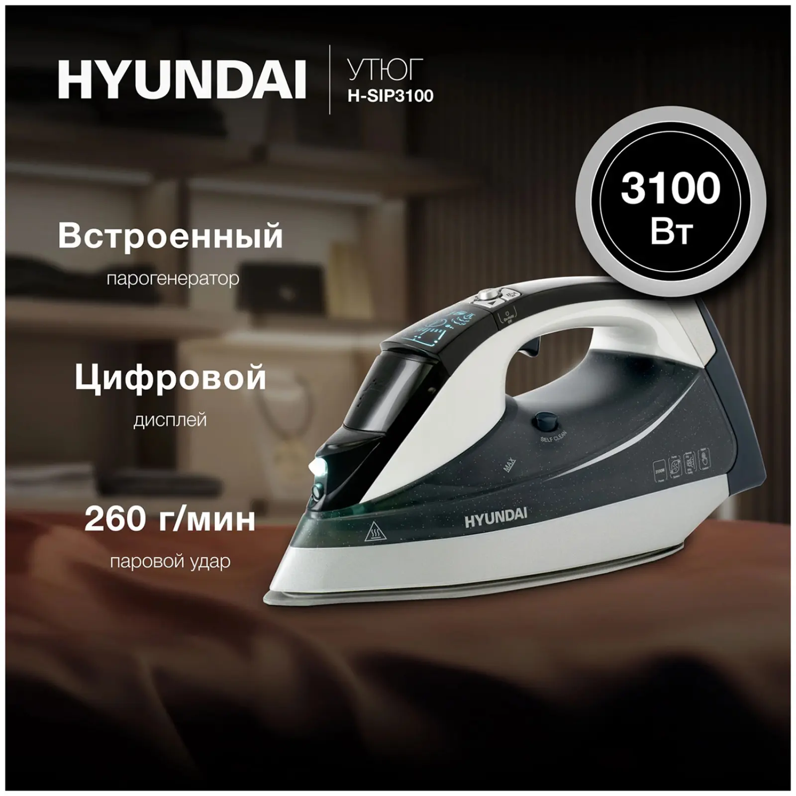Утюг Hyundai H-SIP3100