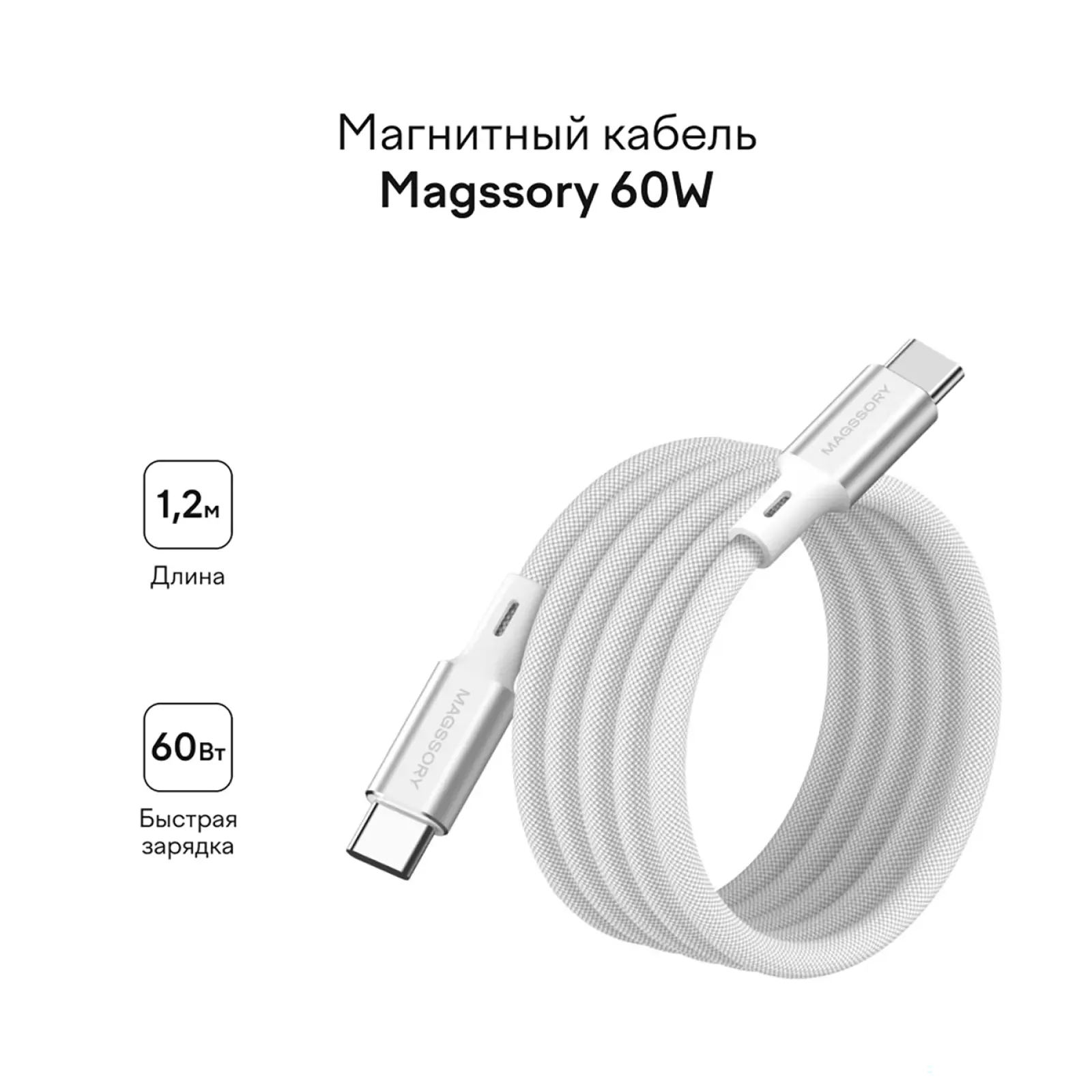 Магнитный кабель Magssory 60W, USB-C, 1,2 м, silver/серебро (CBL001)