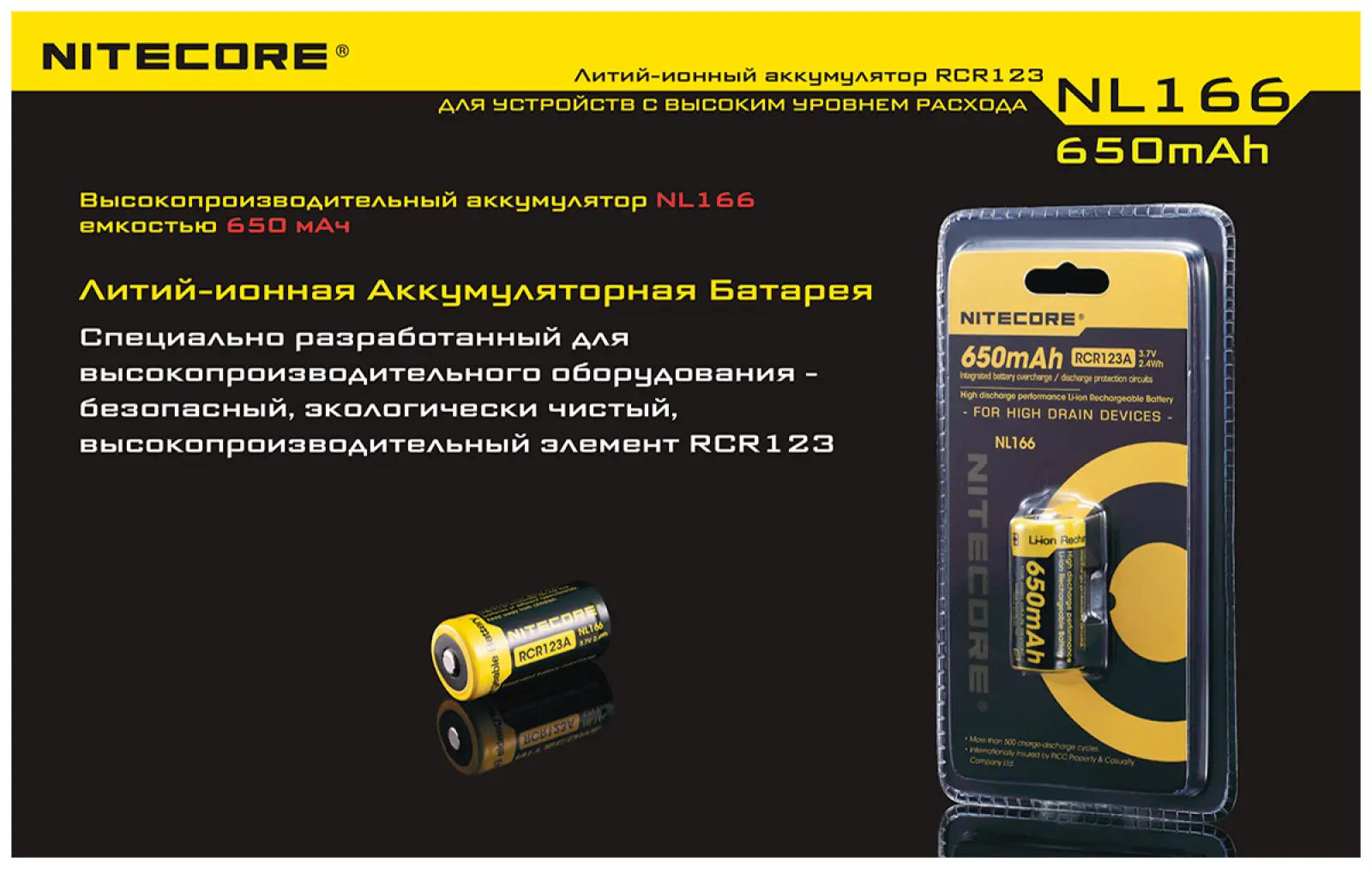Аккумулятор Nitecore NL166 RCR123/16340