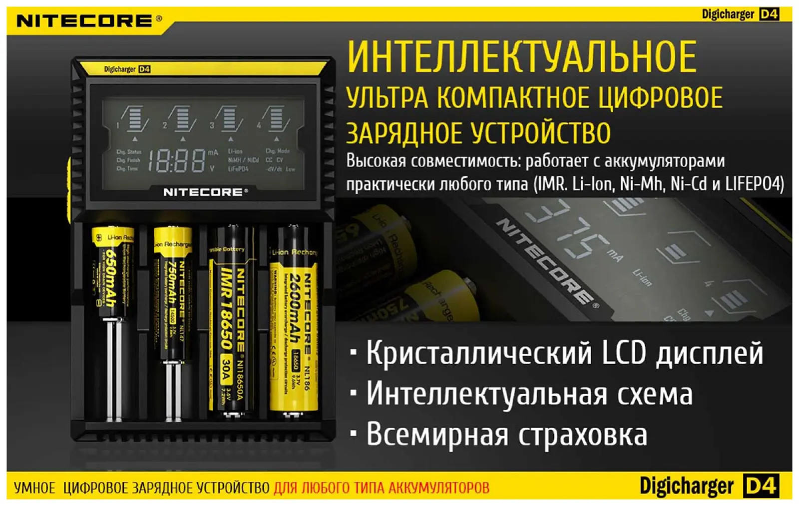 Зарядное устройство Nitecore D4 18650/16340 на 4*АКБ Intellicharge V2, совместимо с Li-ion и Ni-MH/Ni-Cd аккумуляторами, с автоматическим определением