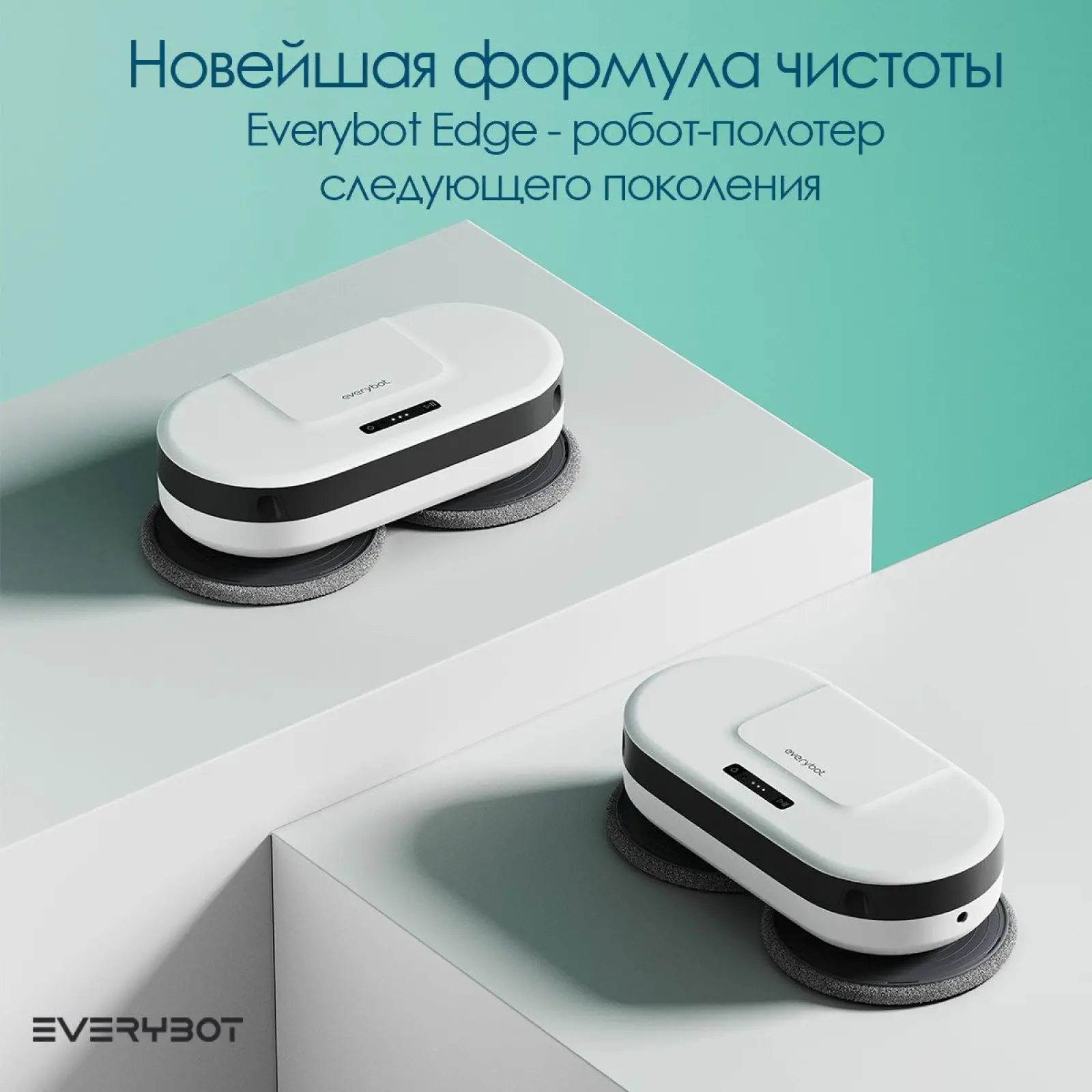 Робот-полотер Everybot Edge Pro