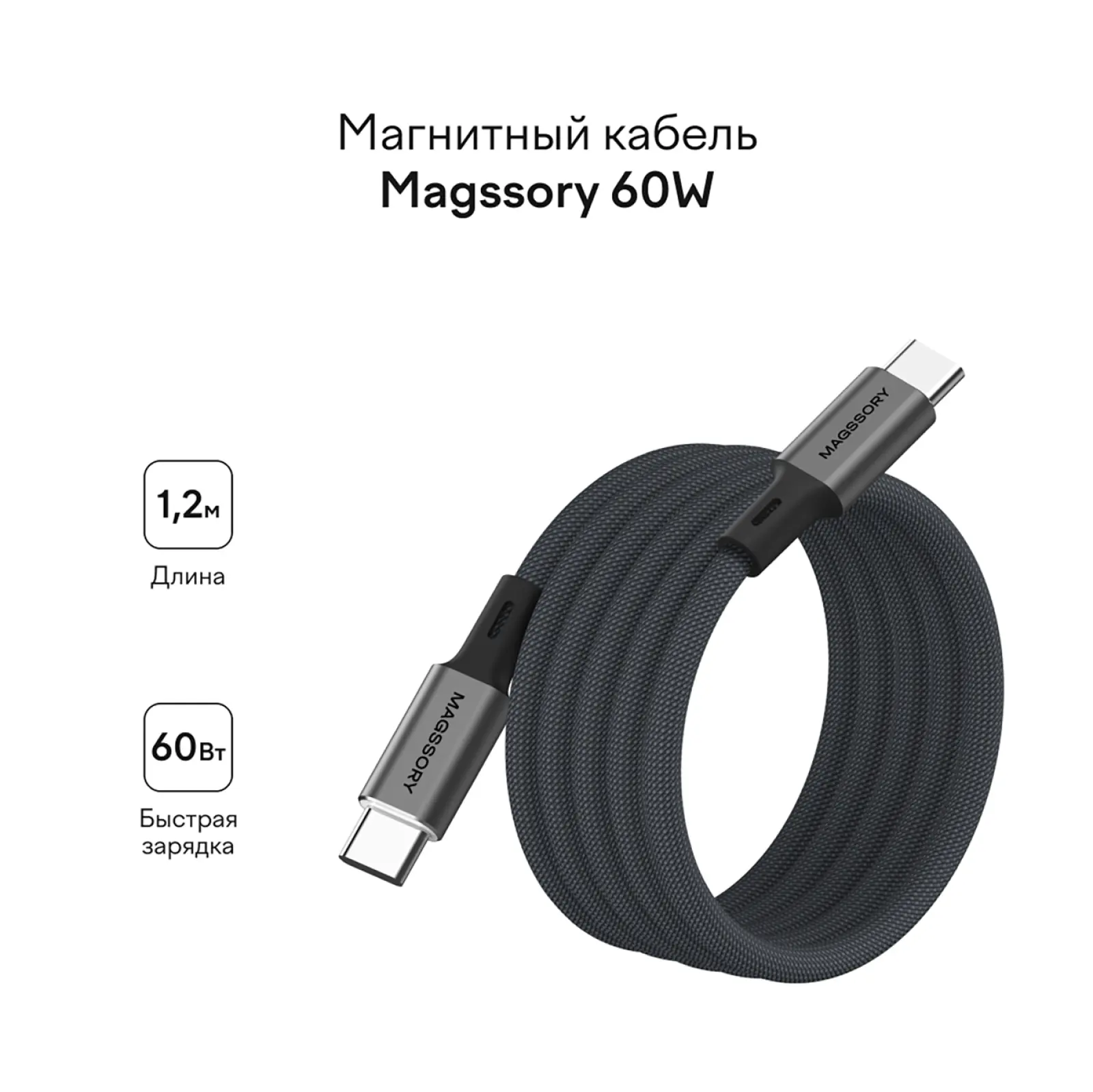 Магнитный кабель Magssory 60W, USB-C, 1,2 м, gunmetal/темно-серый (CBL001)