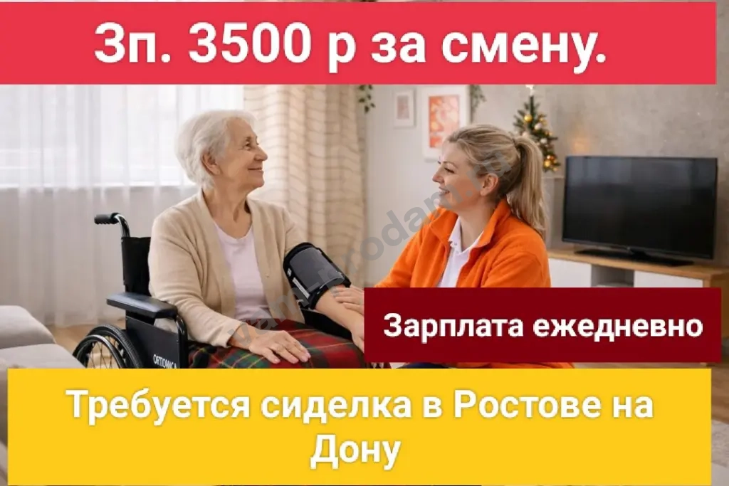 Срочно требуются сиделка в Ростове на Дону