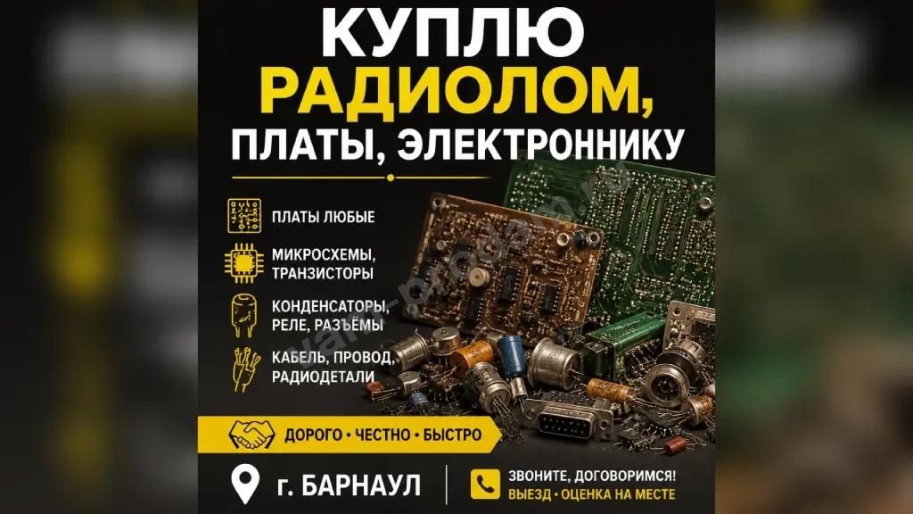 Принимаю Платы, Радиолом, Радиодетали, тех. серебро