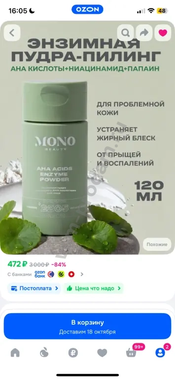 Энзимная пудра MONO