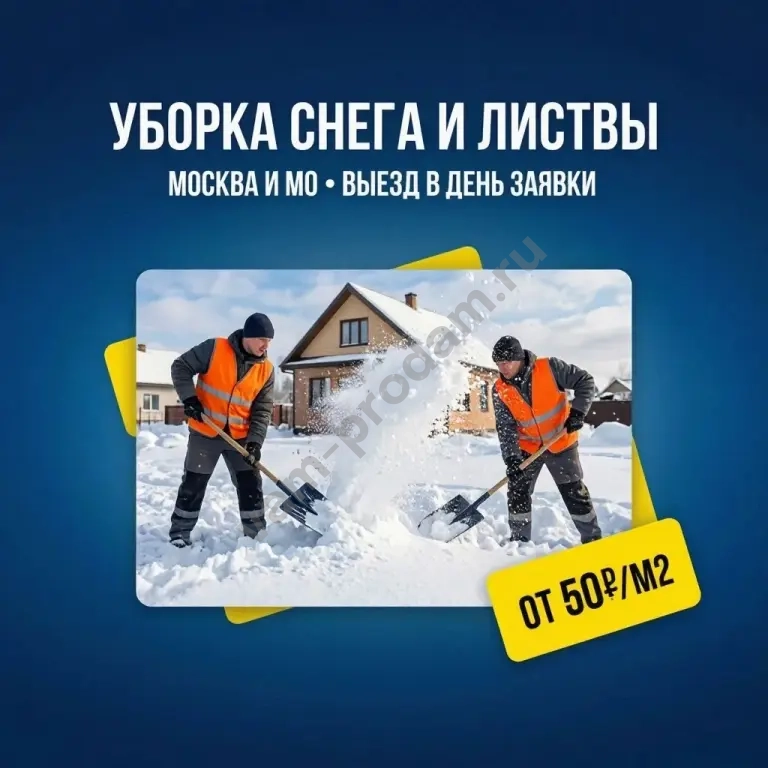 ❄️ 🍂 Уборка территории, снега и листвы в Москве и МО — выезд в день заявки! 🚀