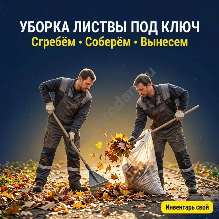❄️ 🍂 Уборка территории, снега и листвы в Москве и МО — выезд в день заявки! 🚀