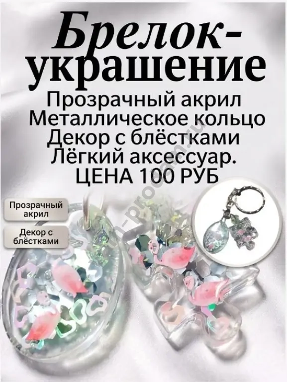 Брелок