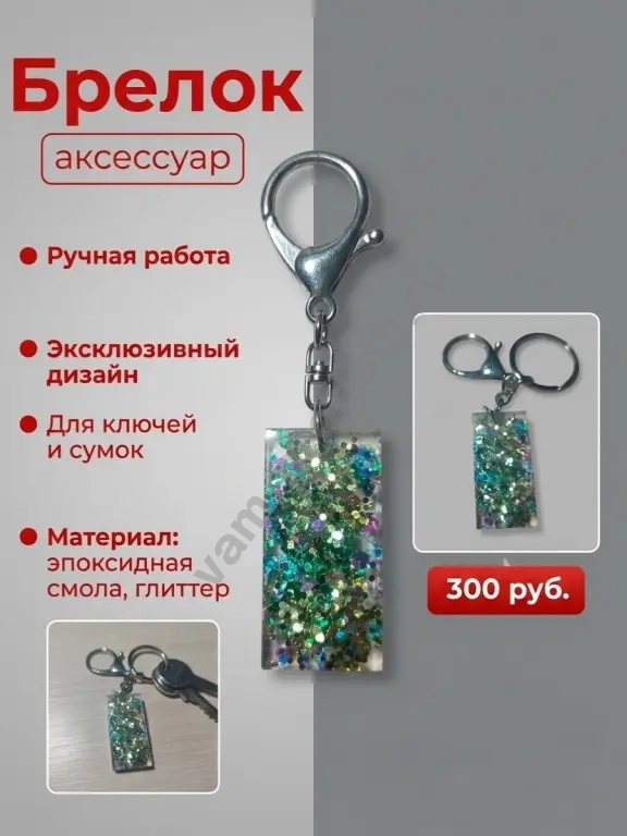 Брелок