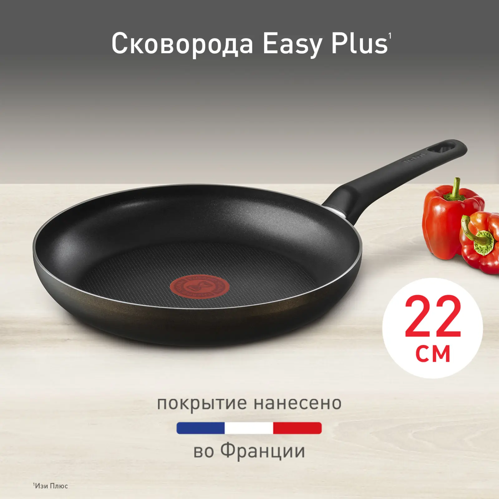 Easy Plus 22 см 04237122