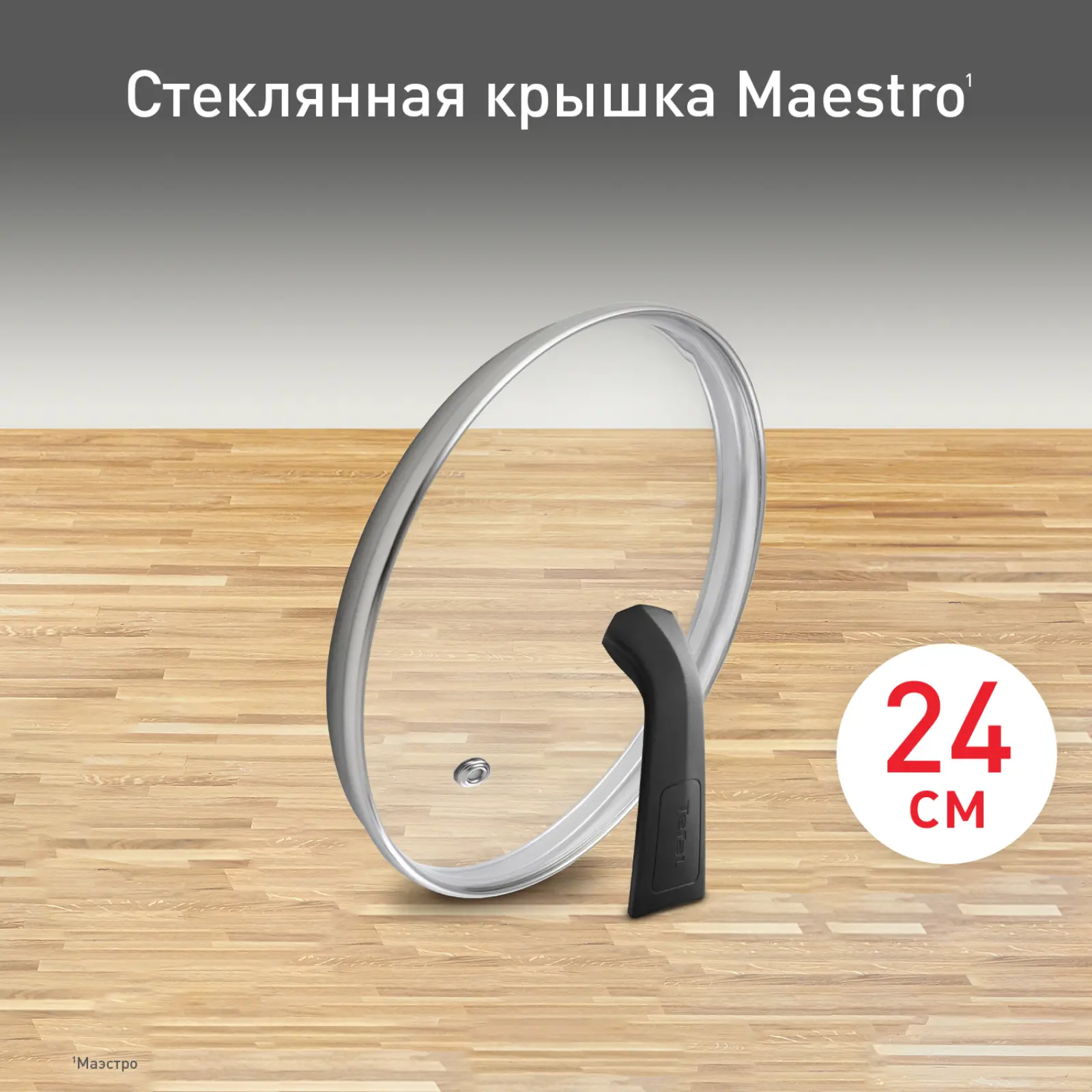 Maestro 24 см 04198724