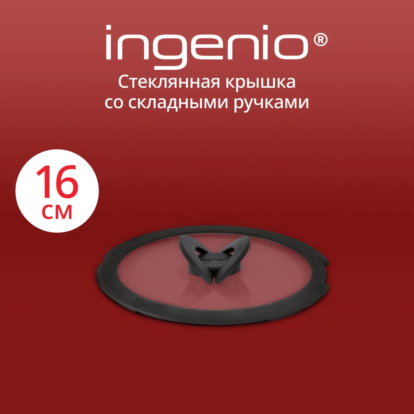 Ingenio 16 см L9846153