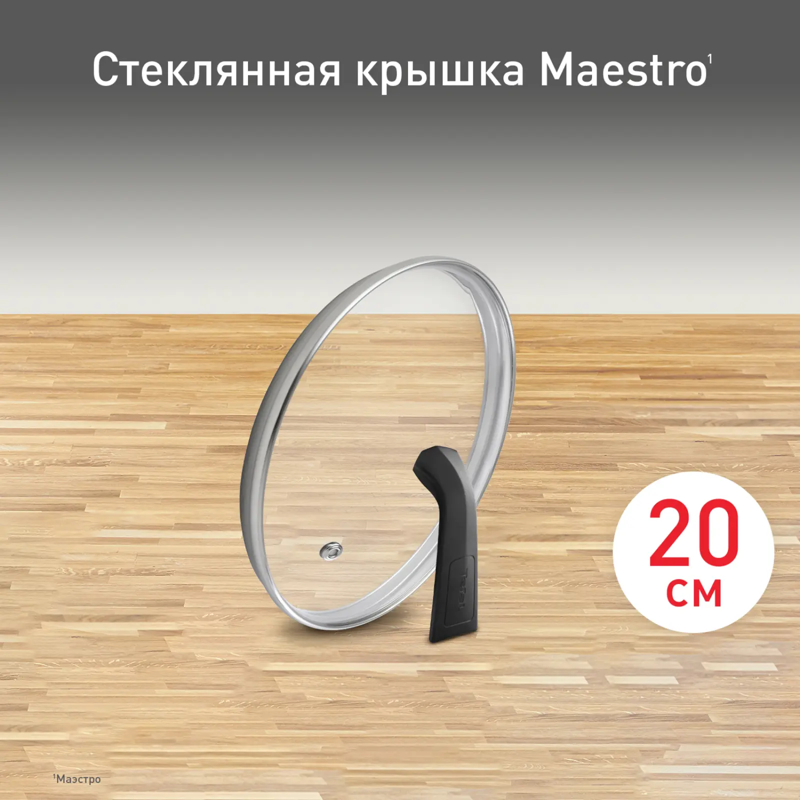 Maestro 20 см 04198720