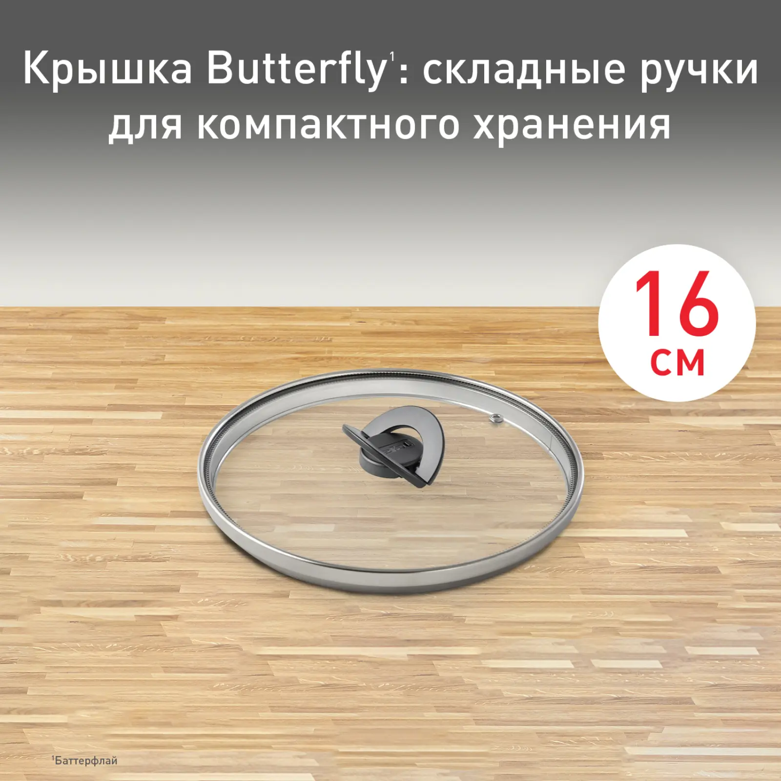 Butterfly 16 см 04199716