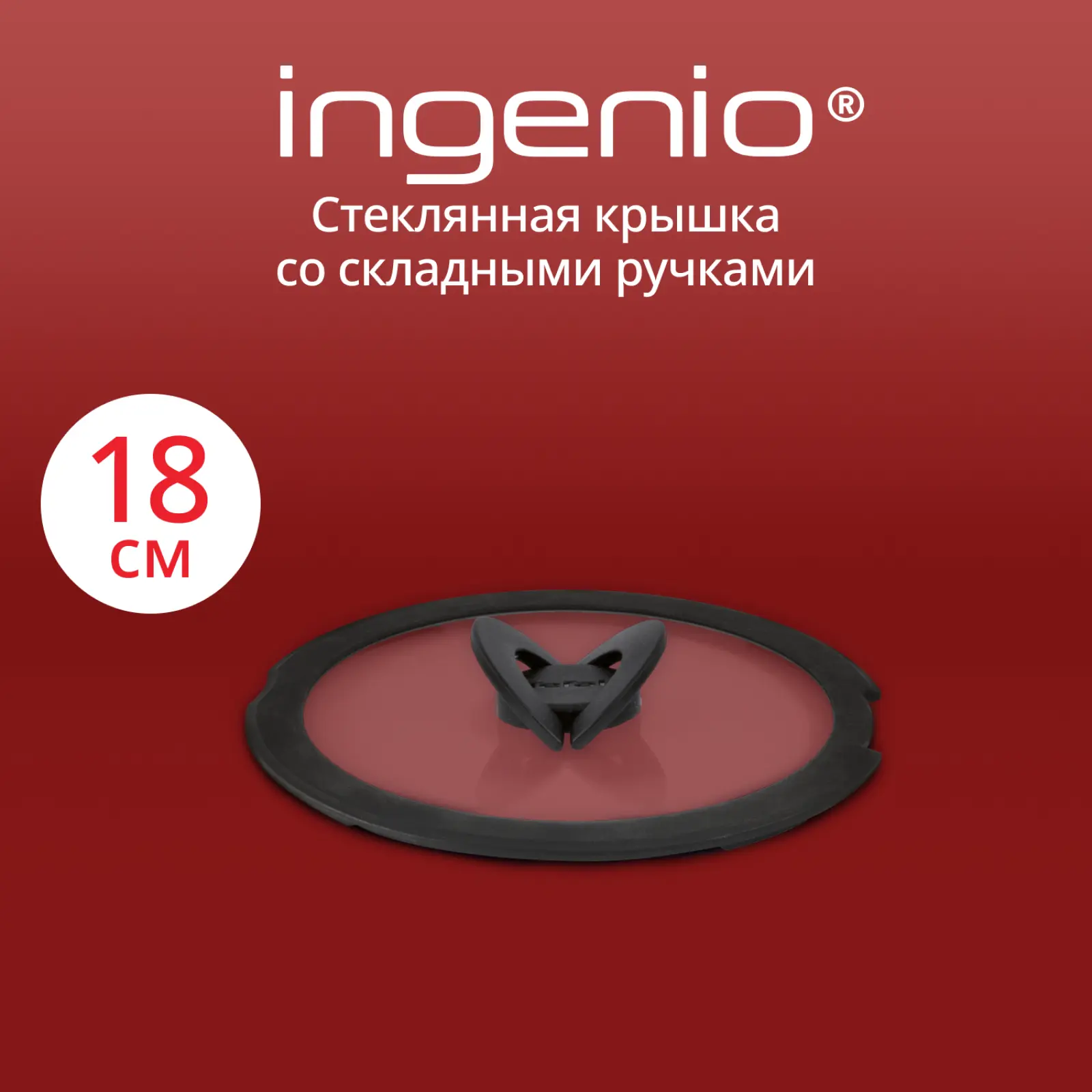 Ingenio 18 см L9846253