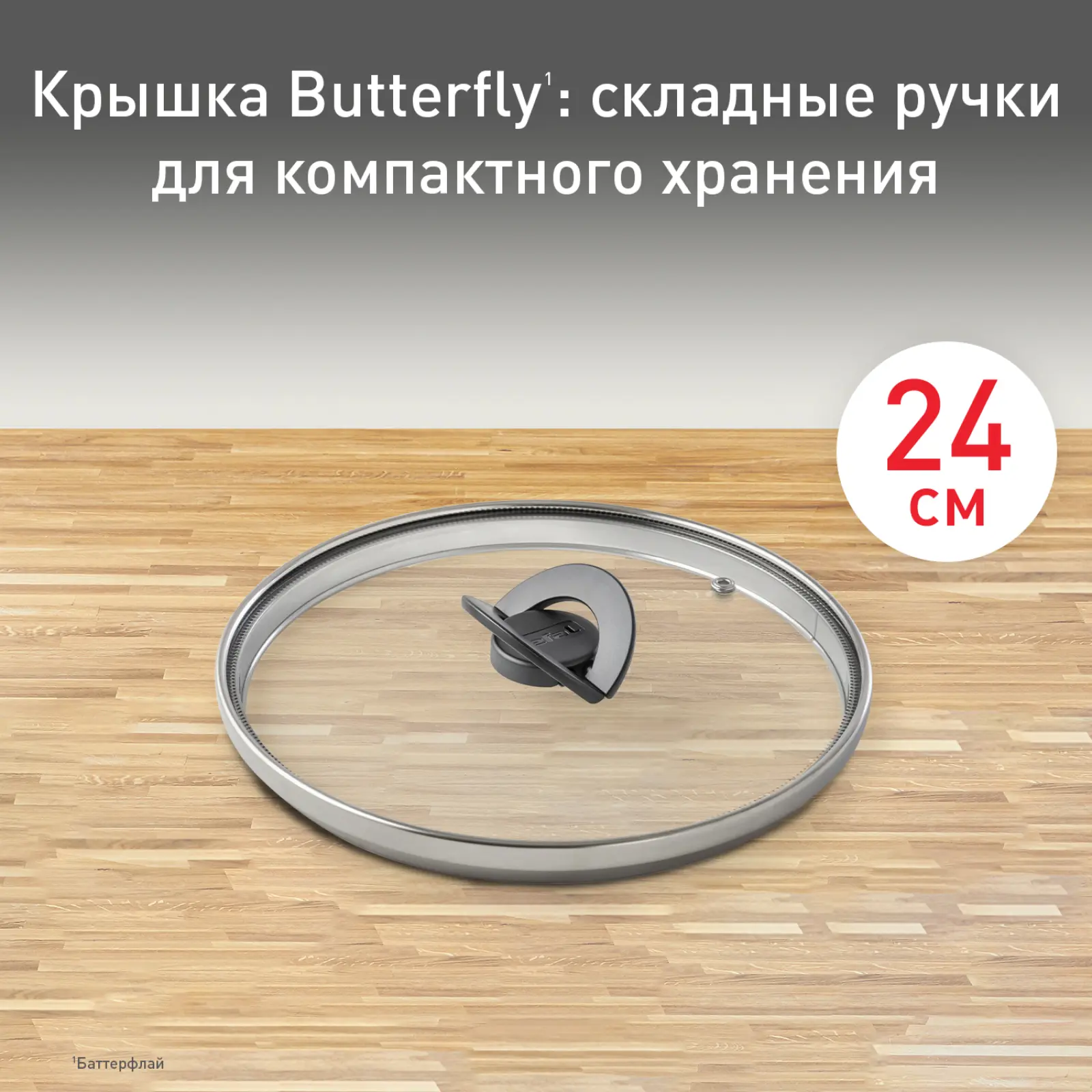 Butterfly 24 см 04199724