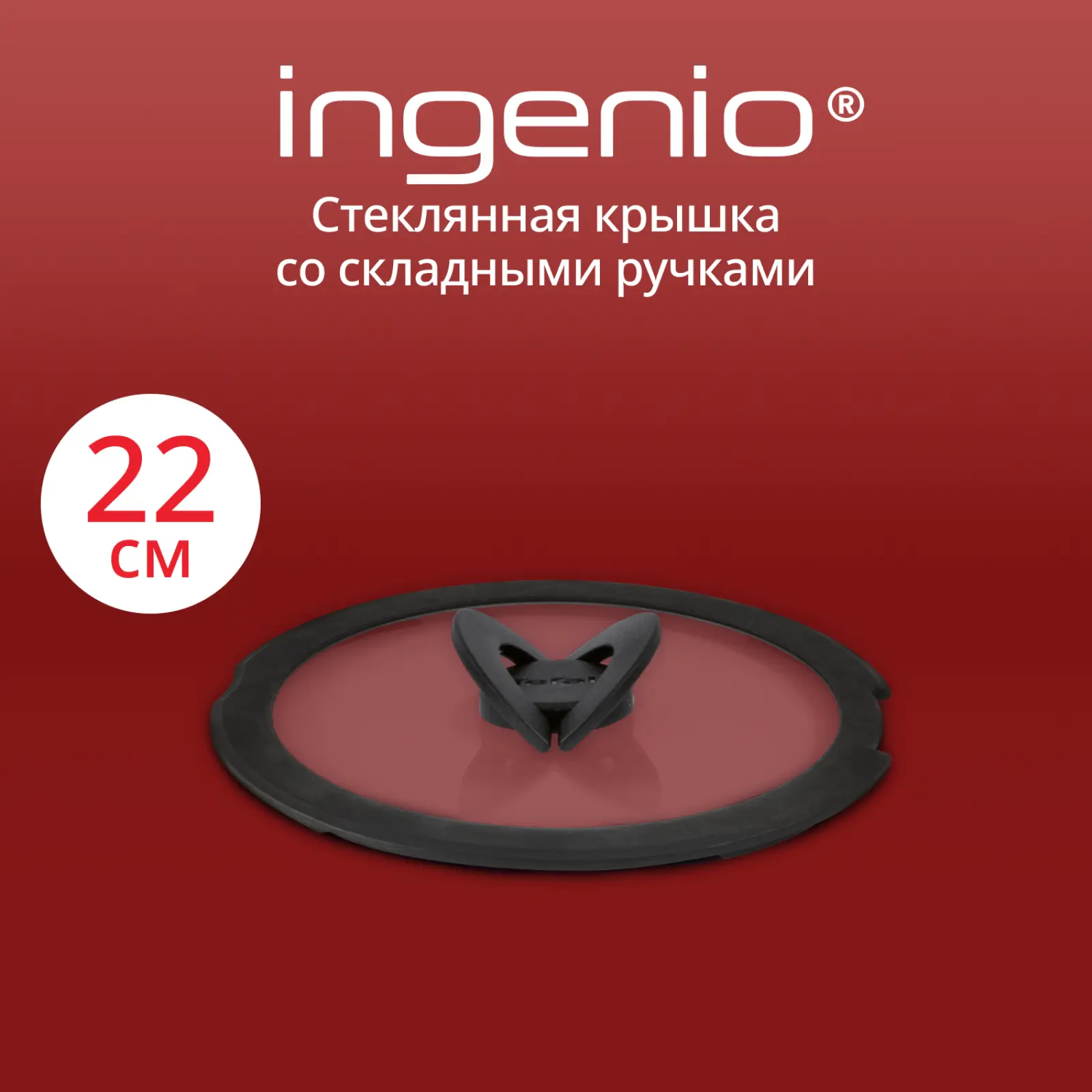 Ingenio 22 см L9846453