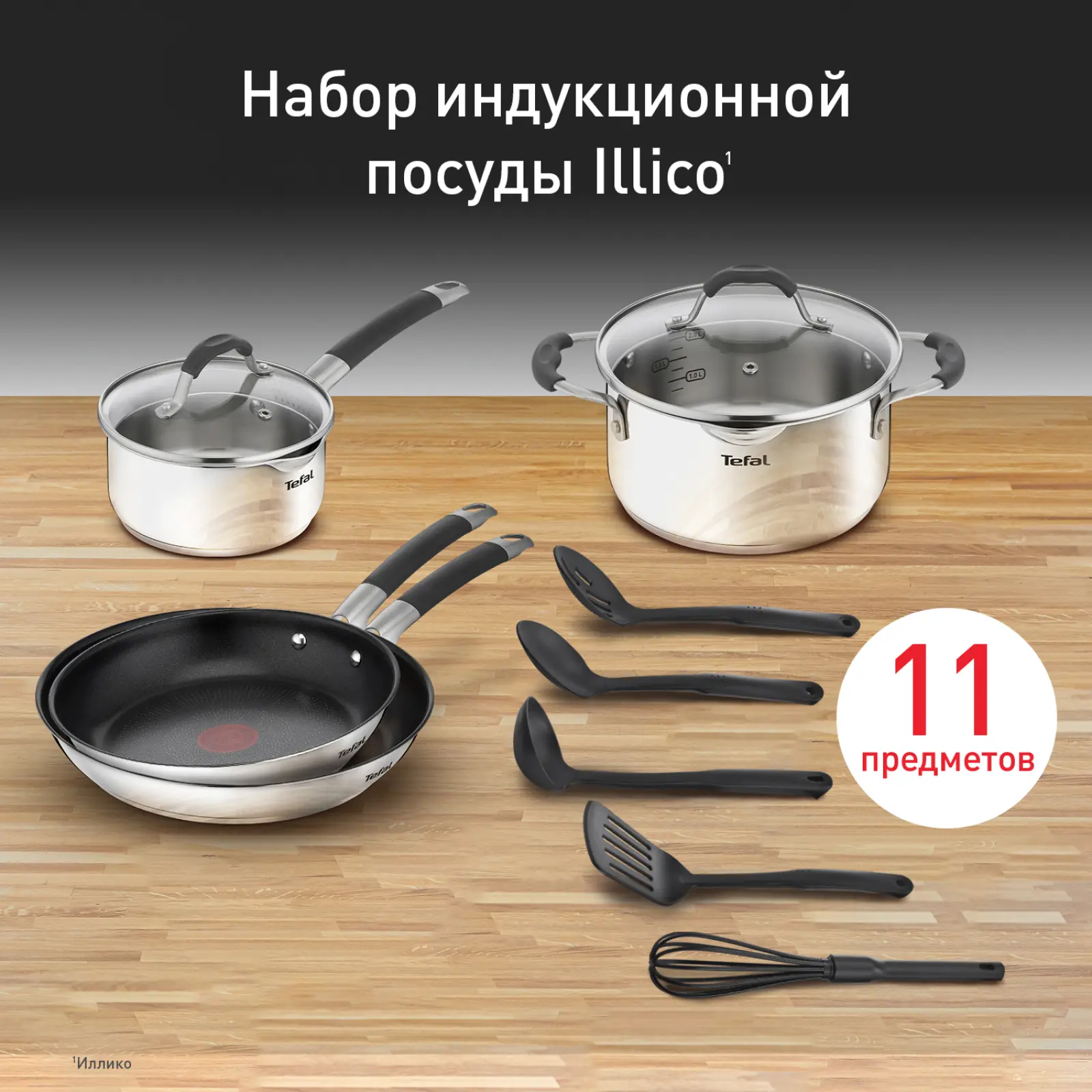 Illico 11 предметов G744SB74
