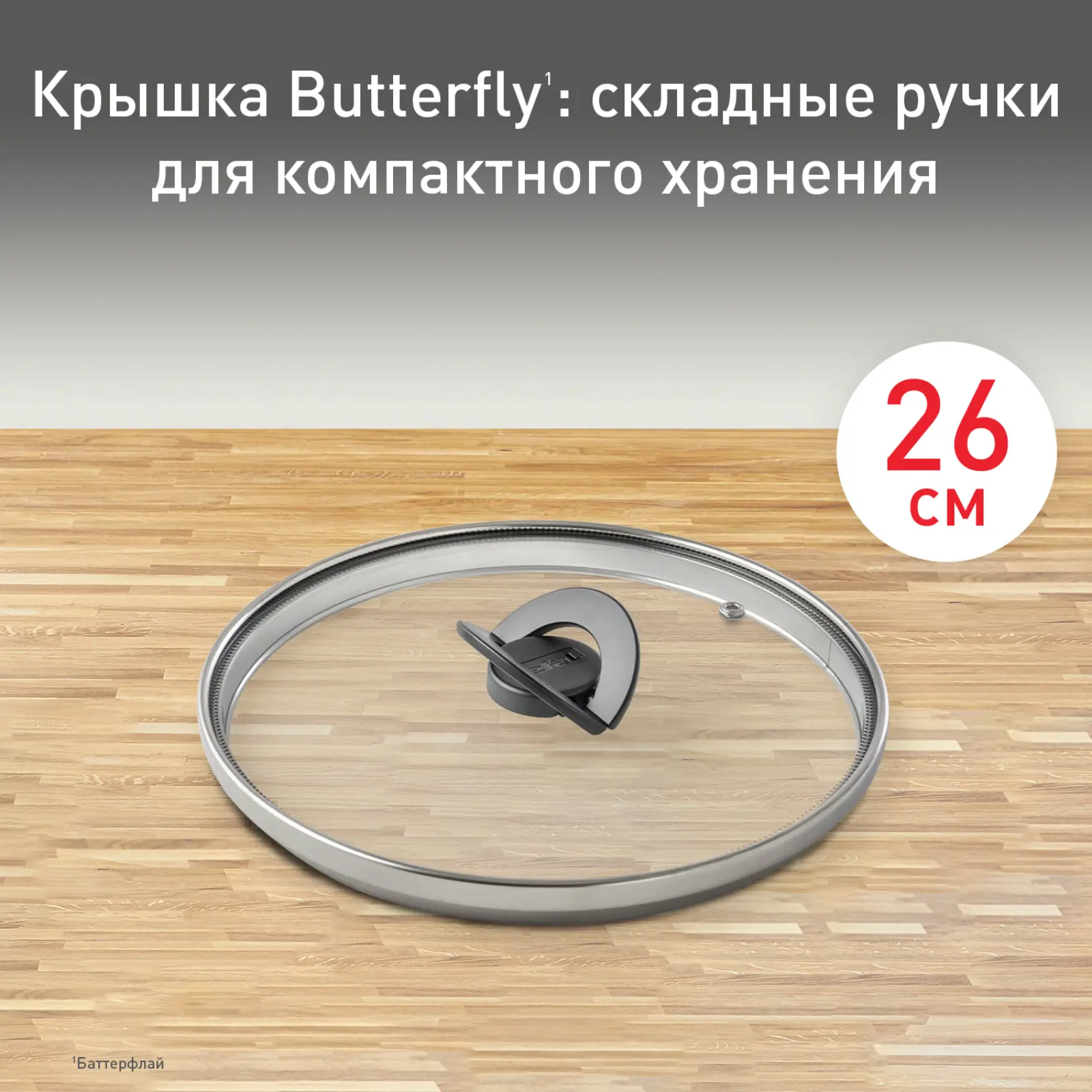 Butterfly 26 см 04199726