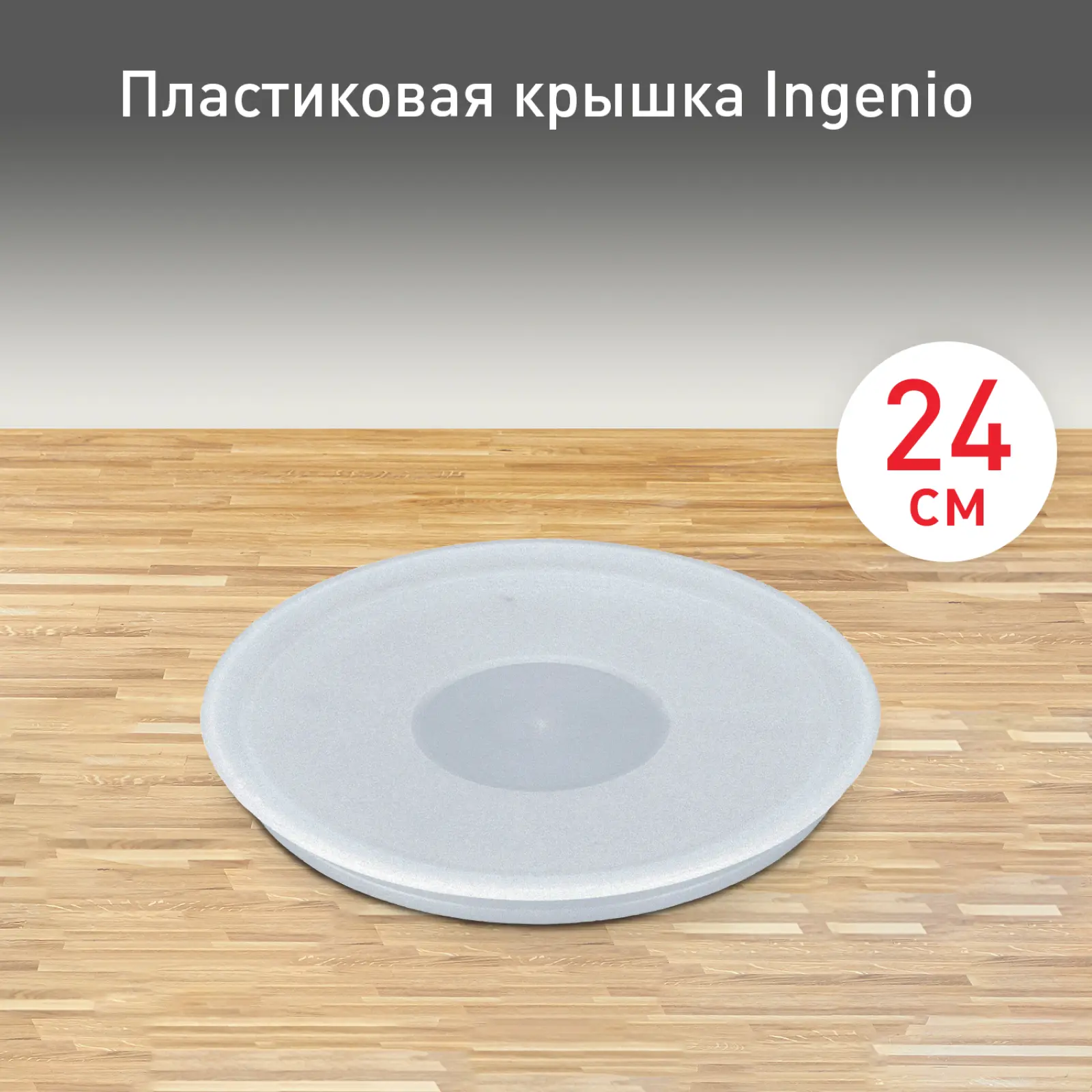 Ingenio 24 см 04162724