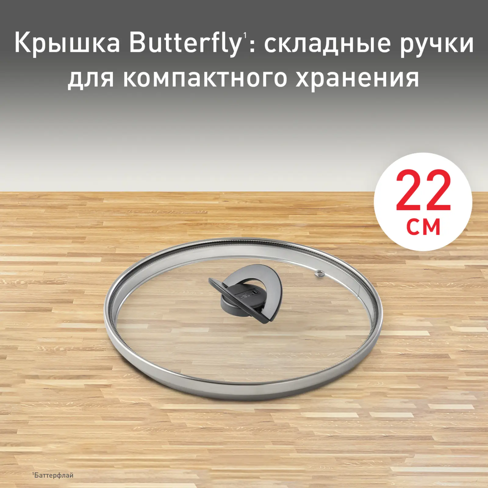 Butterfly 22 см 04199722