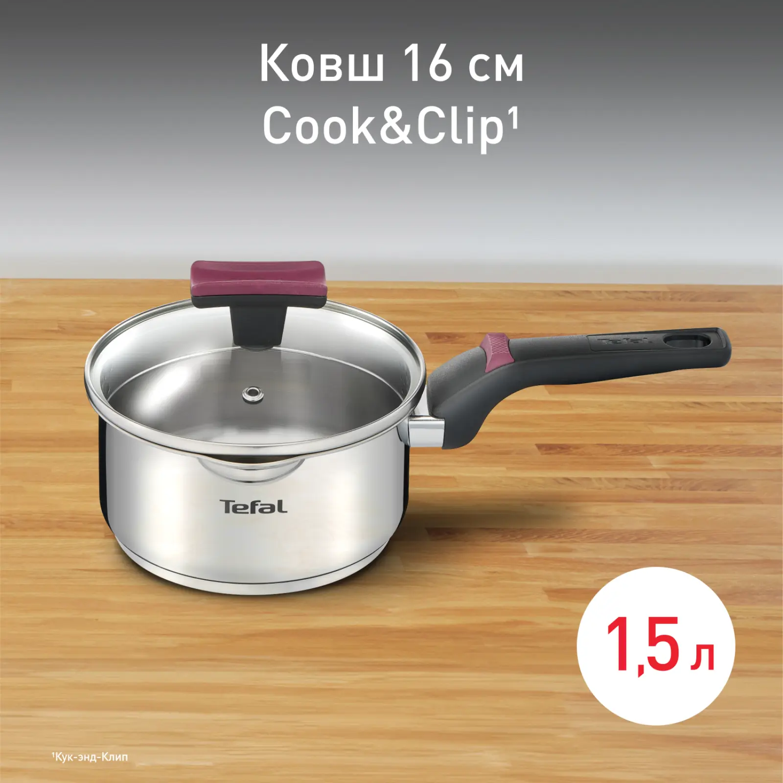 Cook&Clip 1.5 л 16 см G7232274