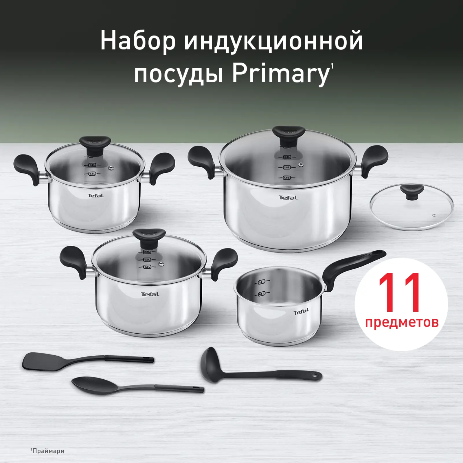 PRIMARY 11 предметов 16/18/20/24 см E308SB74