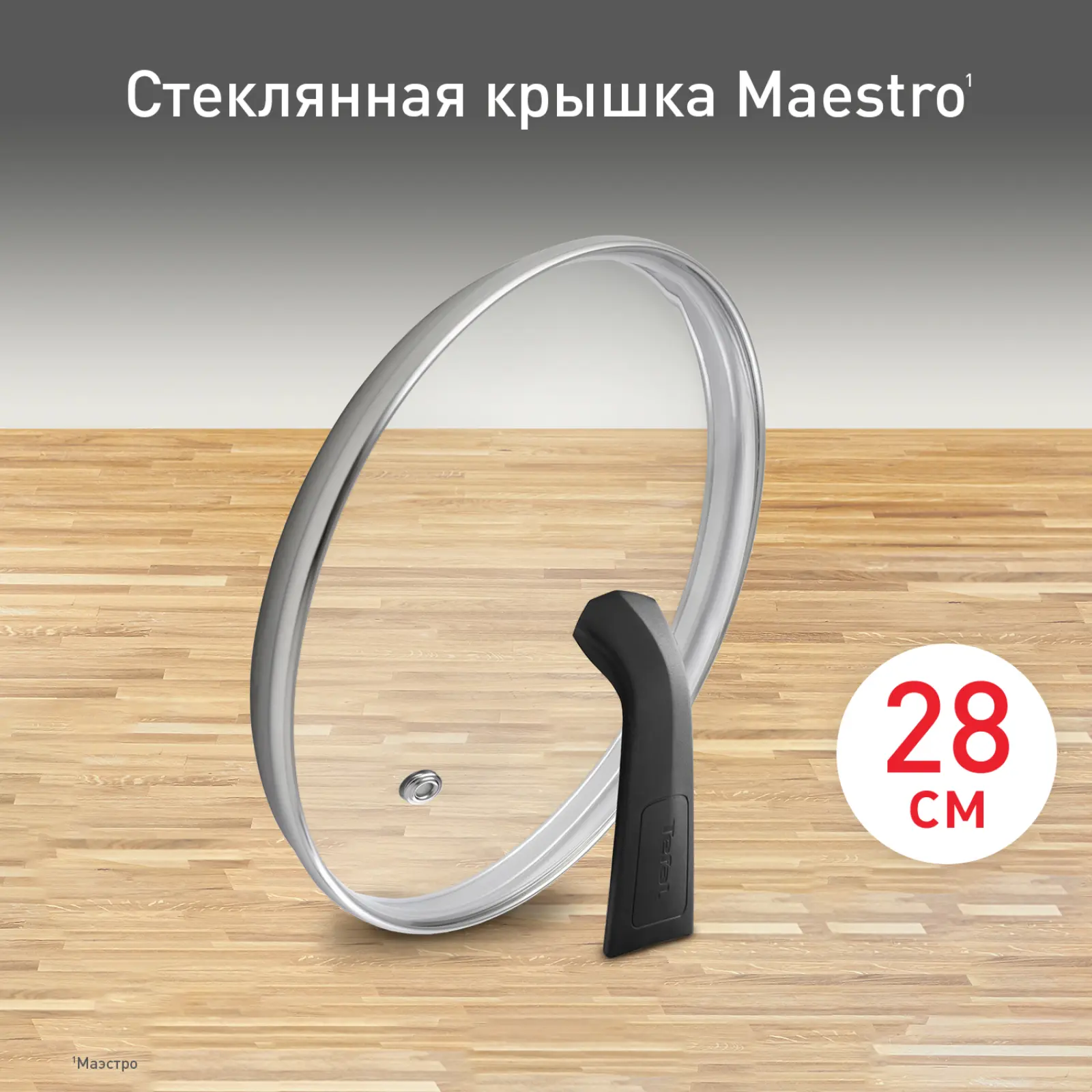 Maestro 28 см 04198728