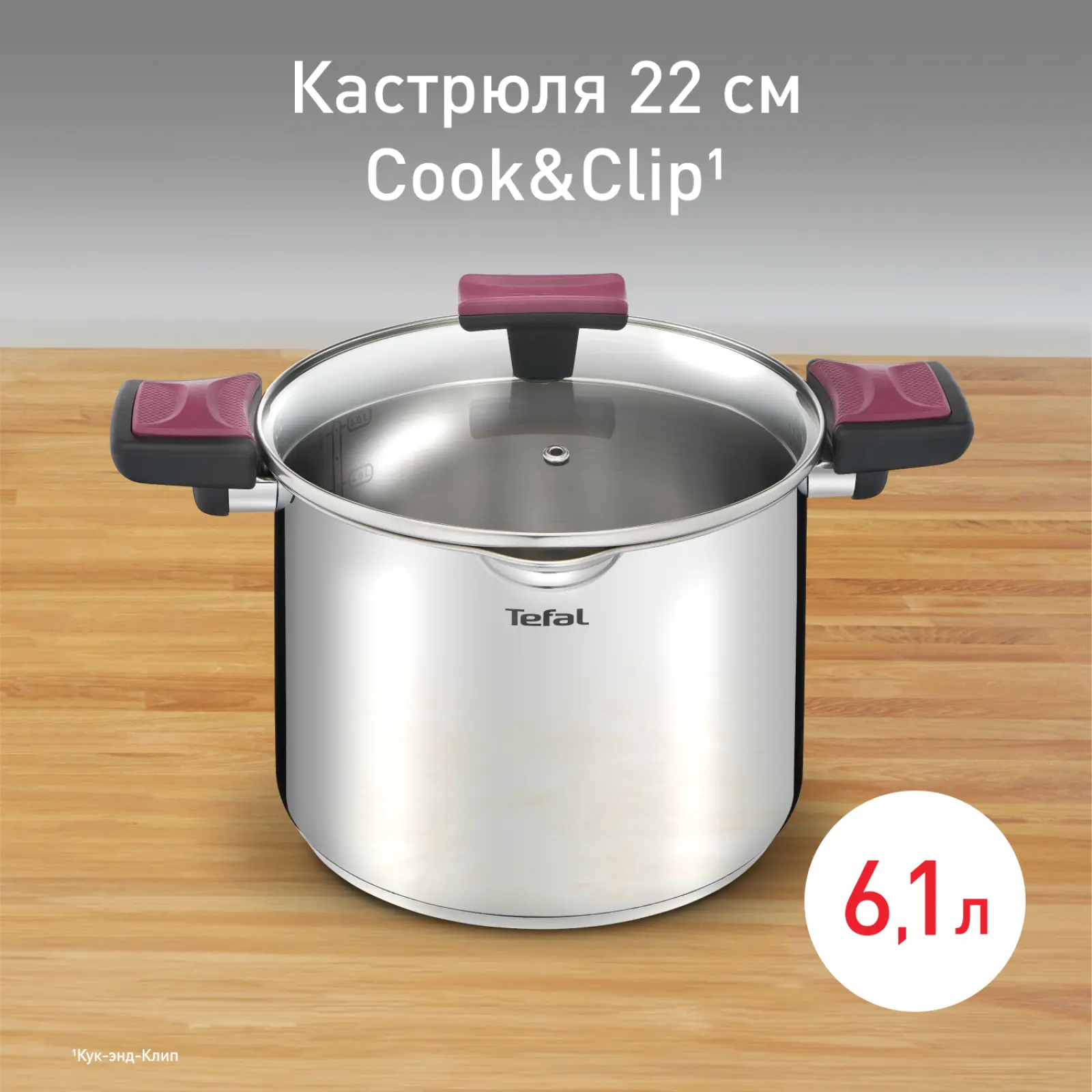 Cook&Clip 6.1л 22см G7237974