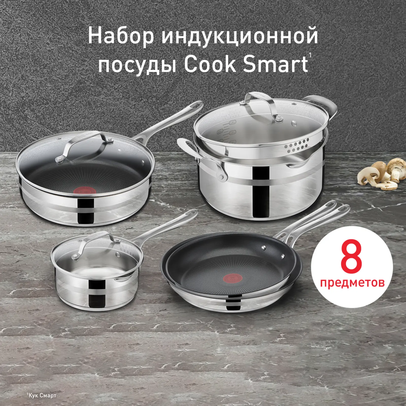 Jamie Oliver Cook Smart 8 предметов E310S874