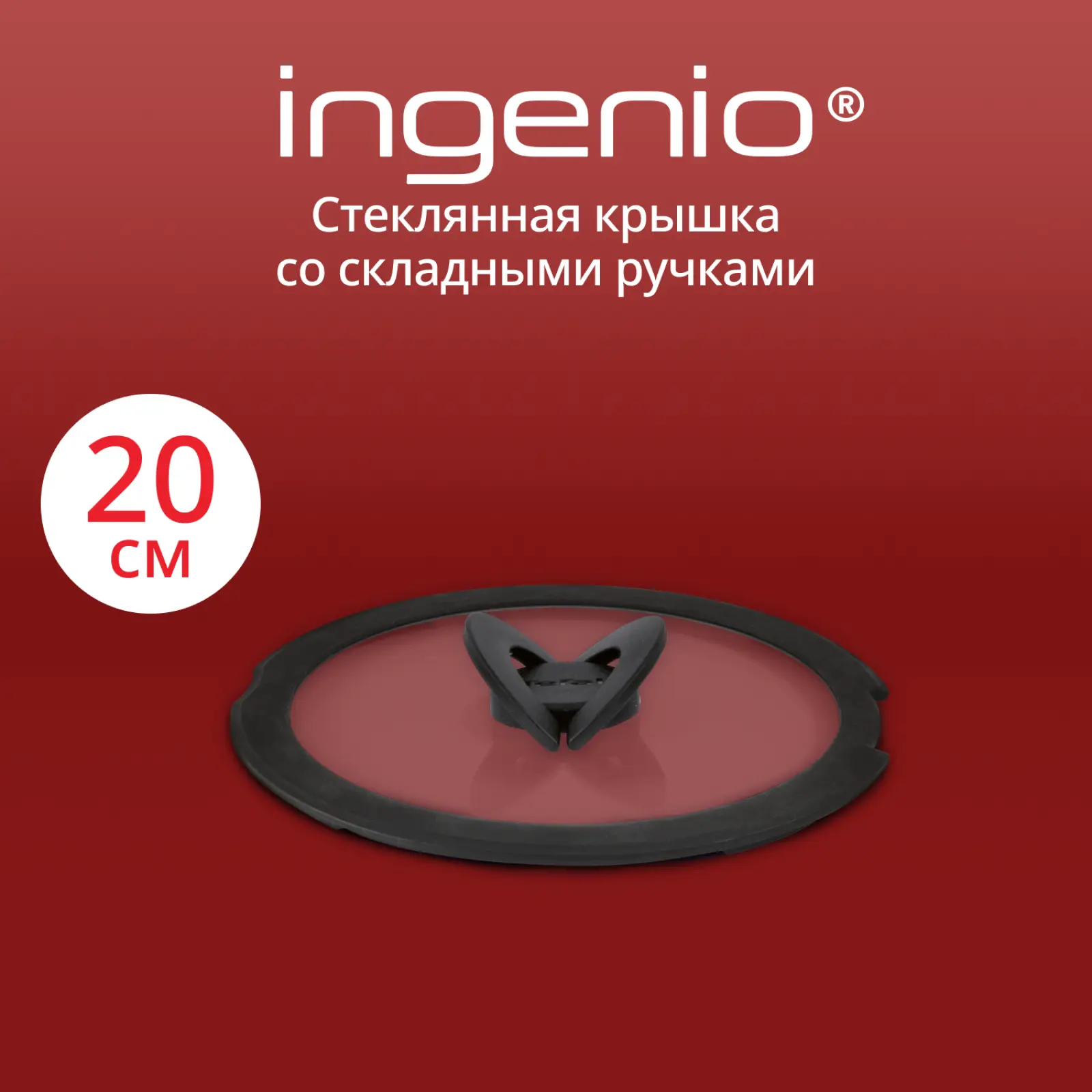 Ingenio 20 см L9846353
