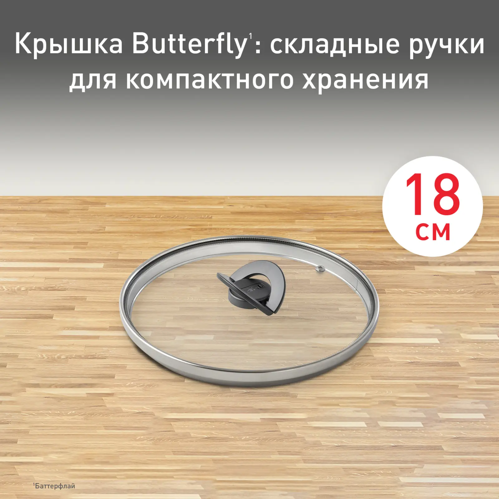 Butterfly 18 см 04199718