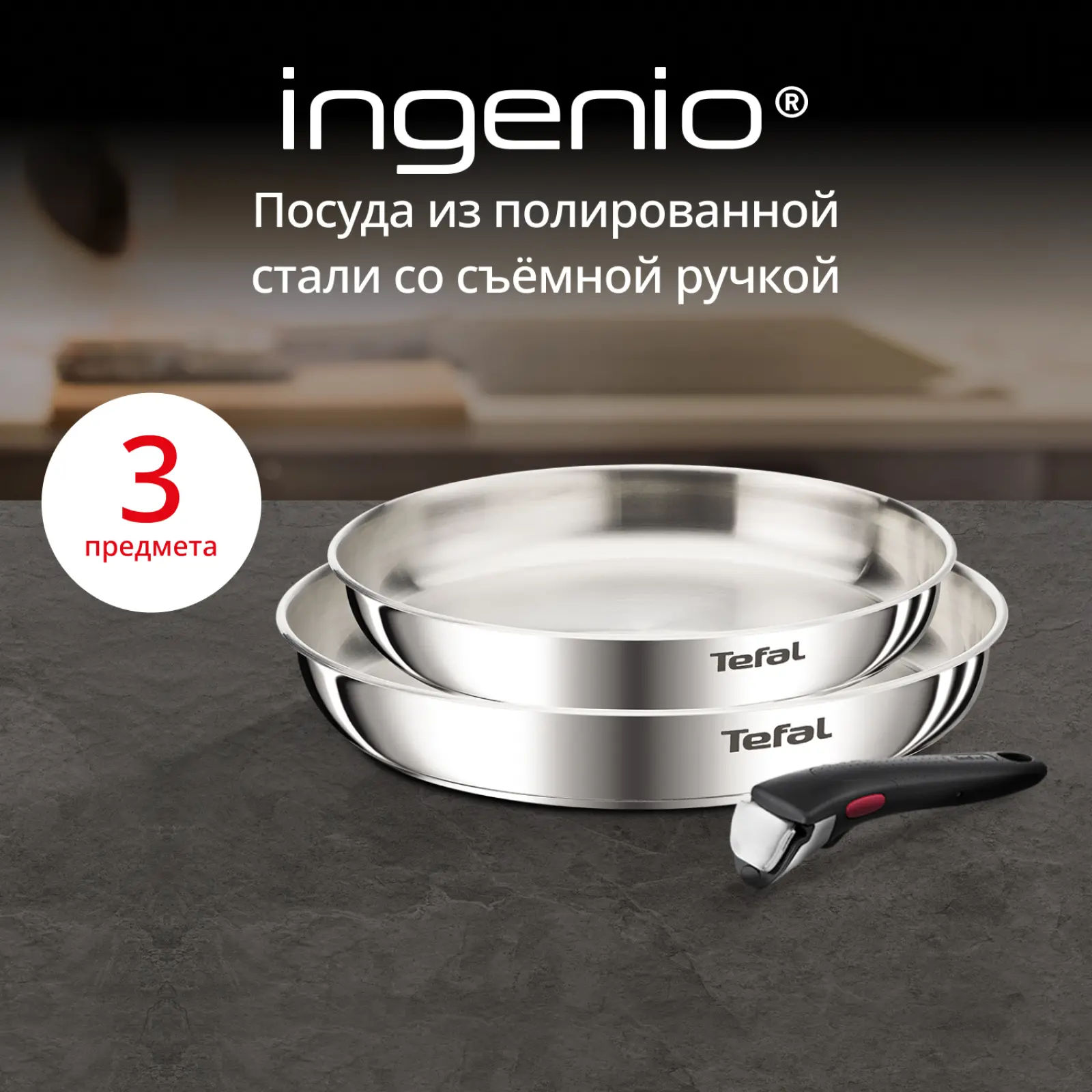 Ingenio Emotion 3 предмета 24/28 см L8969345